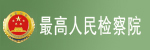 中华人民共和国最高人民检察院